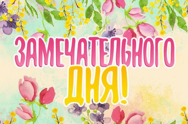 Открытка Замечательно дня. Открытки Хорошего дня №1276. Открытки. Готовые открытки хорошего дня.