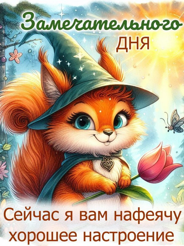 Открытка Замечательного дня. Открытки Хорошего дня №1242. Открытки. Готовые открытки хорошего дня.