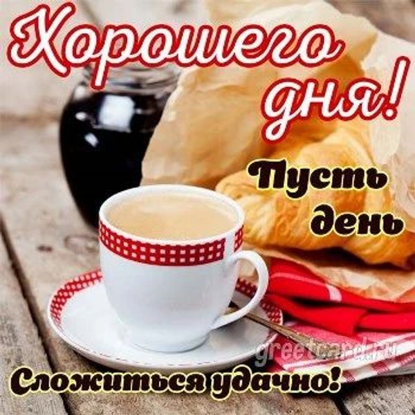 Открытки Хорошего дня №1285. Открытки. Готовые открытки хорошего дня.