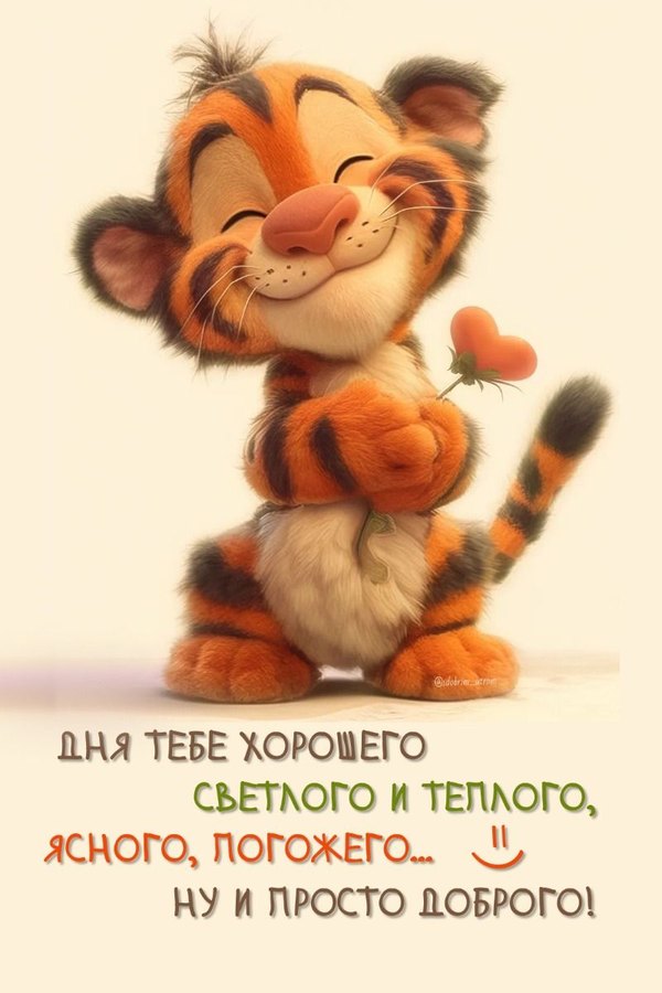 Открытки Хорошего дня №1178. Открытки. Готовые открытки хорошего дня.