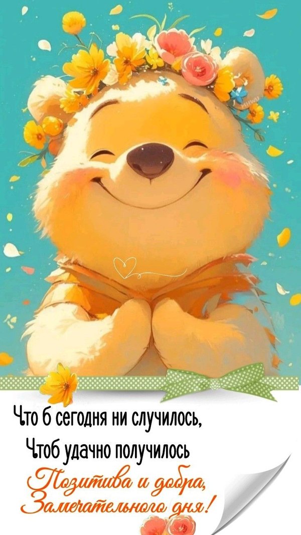 Открытки Хорошего дня №1192. Открытки. Готовые открытки хорошего дня.