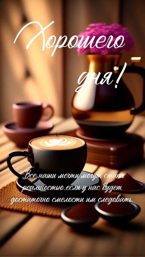 Открытки Хорошего дня №1218. Открытки. Готовые открытки хорошего дня.