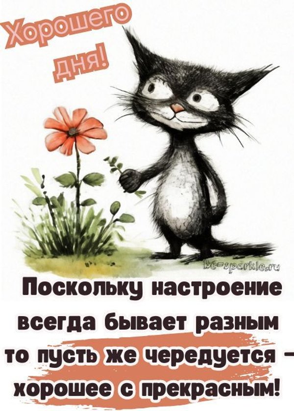 Открытки Хорошего дня №1224. Открытки. Готовые открытки хорошего дня.