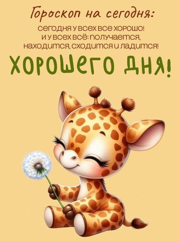 Открытки Хорошего дня №1225. Открытки. Готовые открытки хорошего дня.