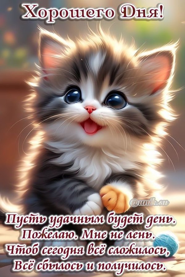 Открытки Хорошего дня №1228. Открытки. Готовые открытки хорошего дня.