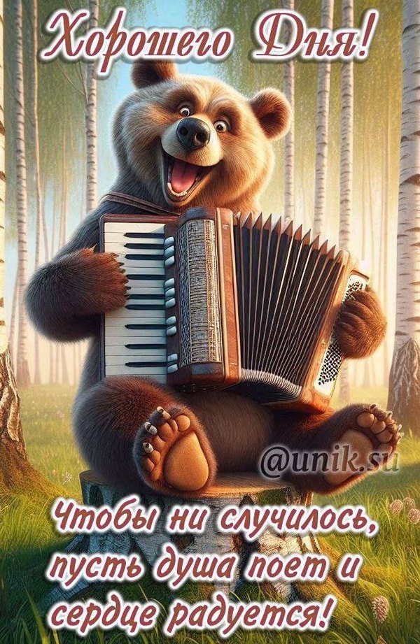 Открытки Хорошего дня №1230. Открытки. Готовые открытки хорошего дня.