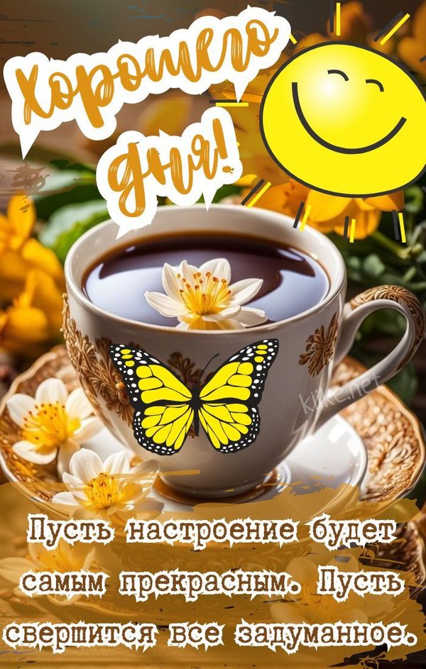 Открытки Хорошего дня №1237. Открытки. Готовые открытки хорошего дня.