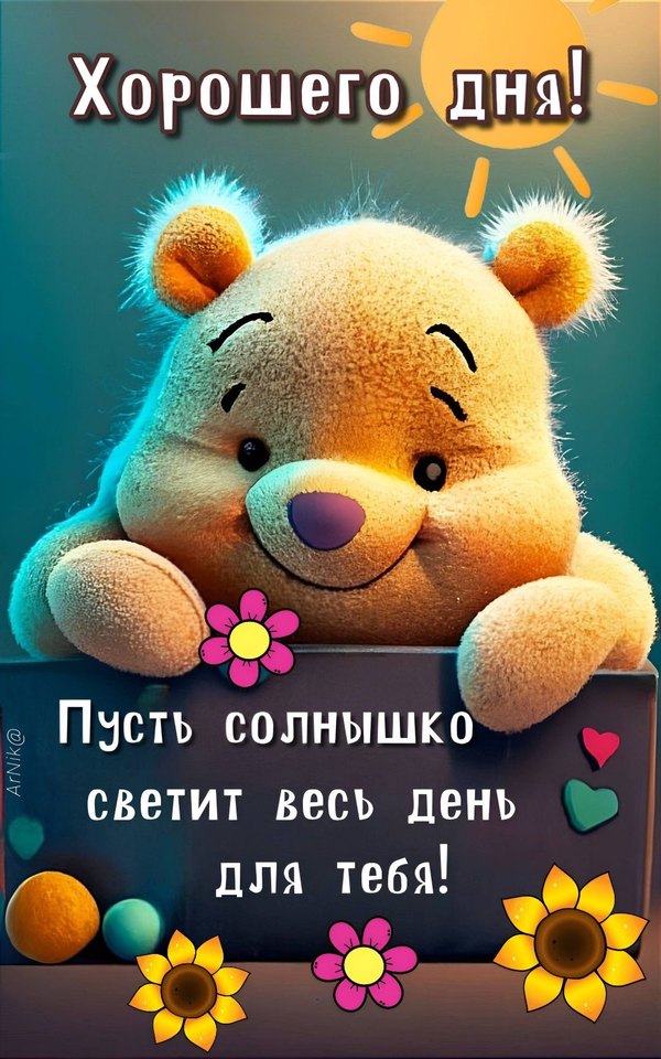 Открытки Хорошего дня №1256. Открытки. Готовые открытки хорошего дня.
