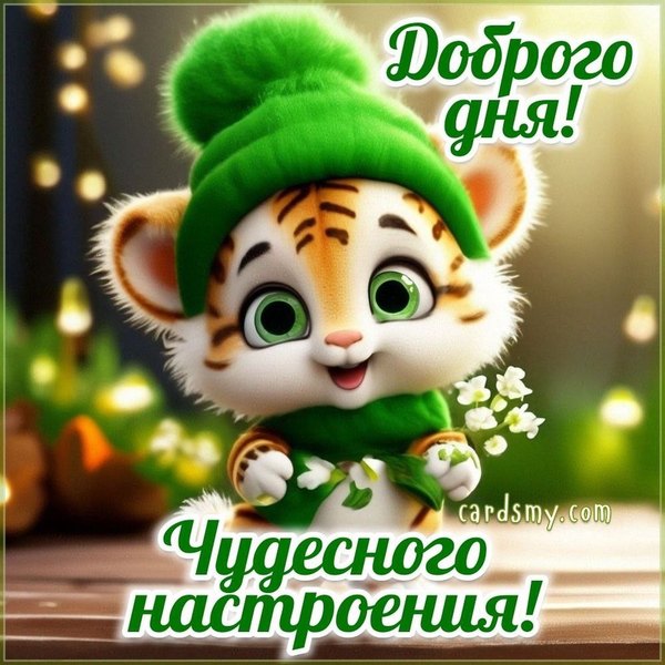 Открытки Хорошего дня №1264. Открытки. Готовые открытки хорошего дня.