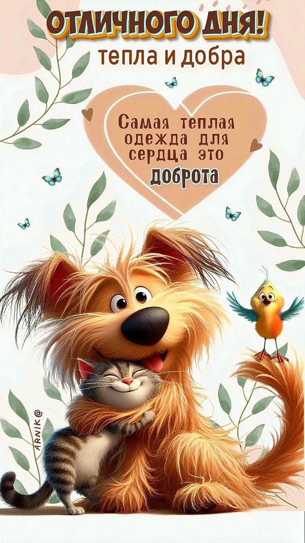 Отличного дня, тепла и добра. Открытки Хорошего дня №1171. Открытки. Готовые открытки хорошего дня.