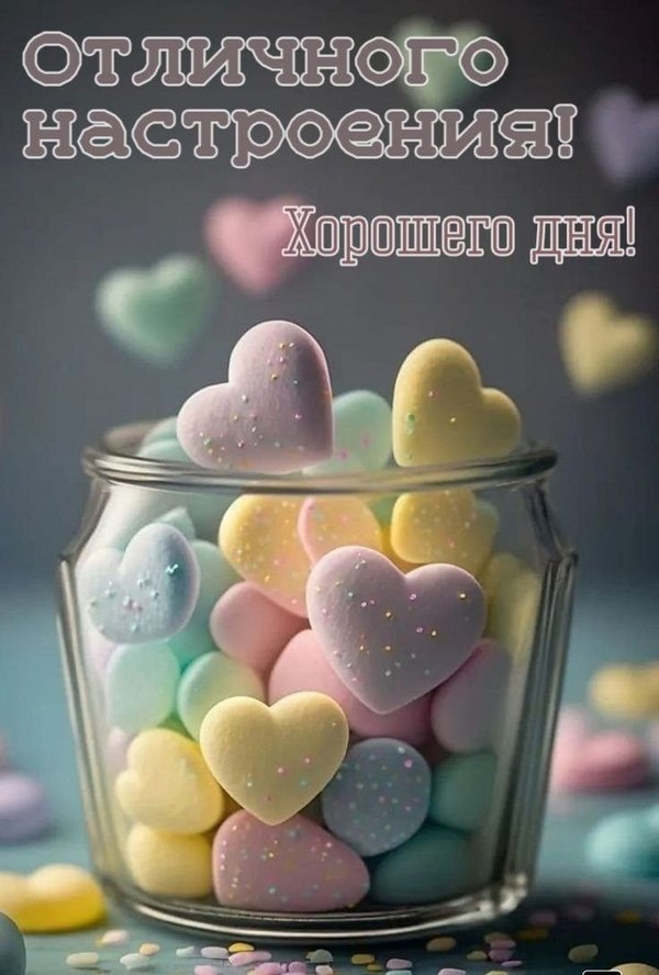 Отличного настроения. Хорошего дня. Открытки Хорошего дня №1209. Открытки. Готовые открытки хорошего дня.