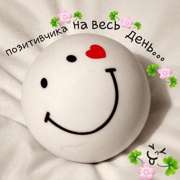 Позитивчика на весь день. Открытки Хорошего дня №1240. Открытки. Готовые открытки хорошего дня.
