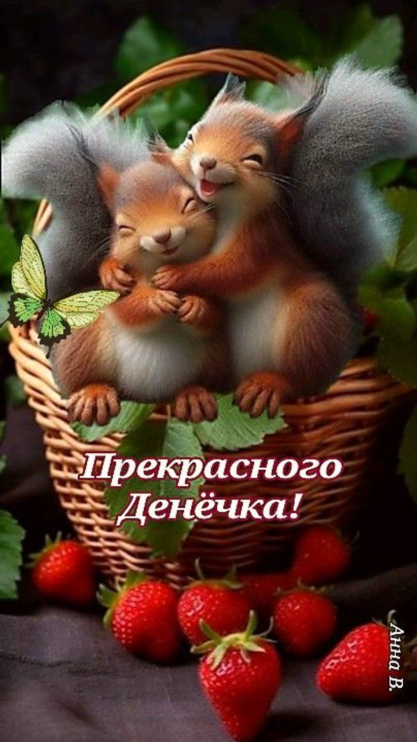 Прекрасного денечка. Открытки Хорошего дня №1169. Открытки. Готовые открытки хорошего дня.
