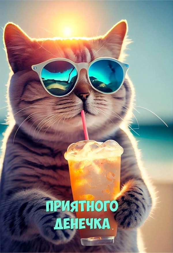 Приятного денёчка. Открытки Хорошего дня №1268. Открытки. Готовые открытки хорошего дня.