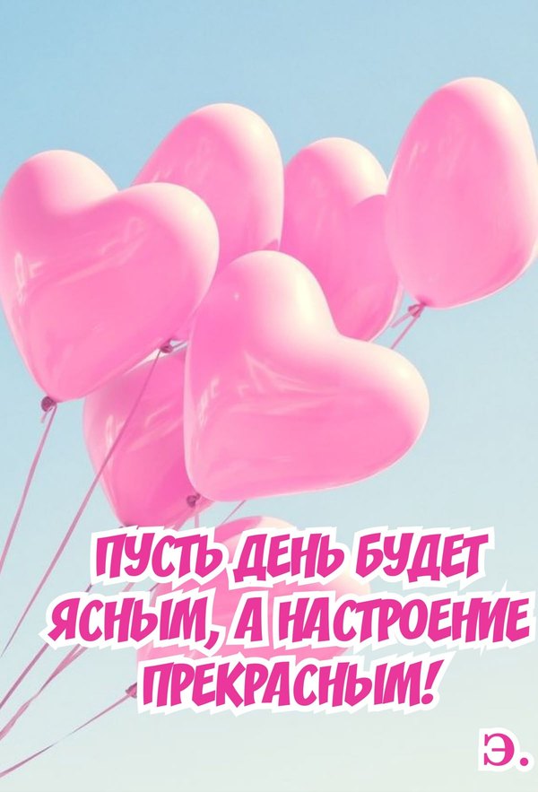 Пусть день будет ясным, а настроение прекрасным. Открытки Хорошего дня №1217. Открытки. Готовые открытки хорошего дня.