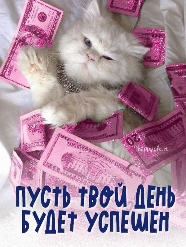 Пусть твой день будет успешен. Открытки Хорошего дня №1279. Открытки. Готовые открытки хорошего дня.