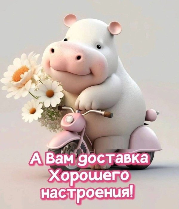 Вам доставка хорошего настроения. Открытки Хорошего дня №1249. Открытки. Готовые открытки хорошего дня.