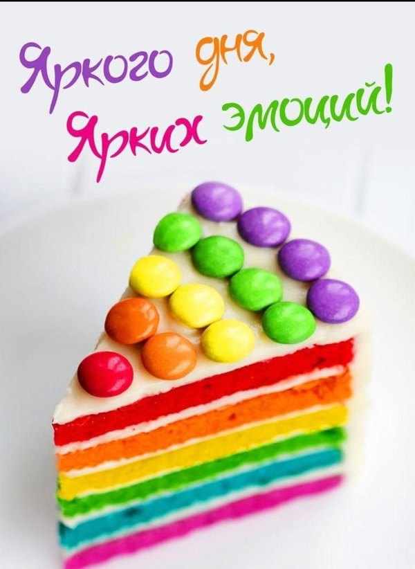 Яркого дня, ярких эмоций. Открытки Хорошего дня №1287. Открытки. Готовые открытки хорошего дня.