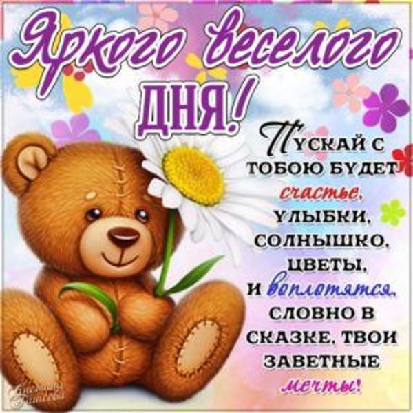 Яркого веселого дня. Открытки Хорошего дня №1297. Открытки. Готовые открытки хорошего дня.