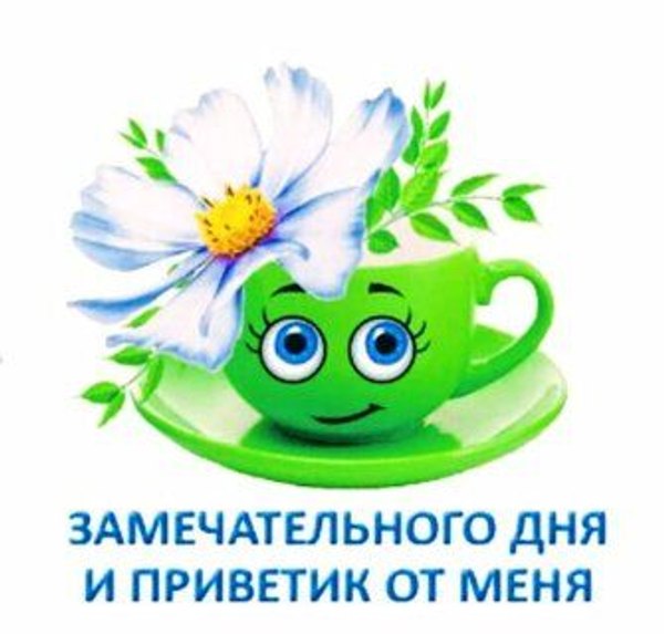 Замечательного дня и приветик от меня. Открытки Хорошего дня №1281. Открытки. Готовые открытки хорошего дня.
