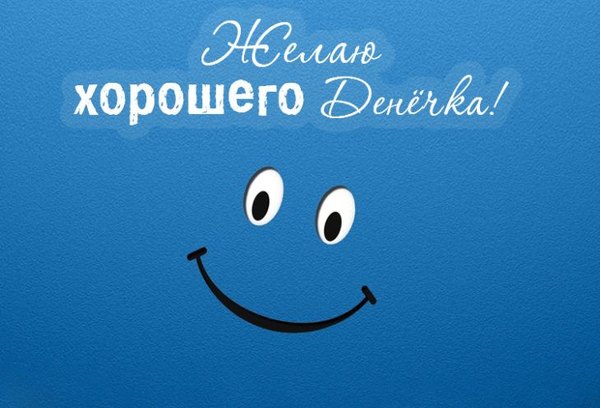 Желаю хорошего денечка. Открытки Хорошего дня №1299. Открытки. Готовые открытки хорошего дня.