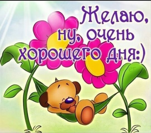 Желаю ну очень хорошего дня. Открытки Хорошего дня №1283. Открытки. Готовые открытки хорошего дня.
