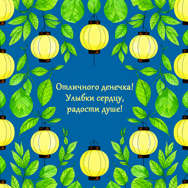 Картинка с душевным пожеланием хорошего дня №2079. Открытки. Готовые открытки хорошего дня.
