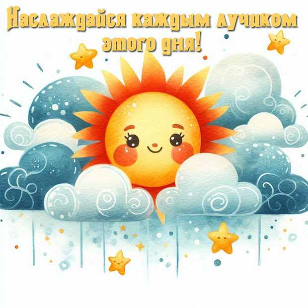 Красивая картинка с пожеланием хорошего дня №2041. Открытки. Готовые открытки хорошего дня.