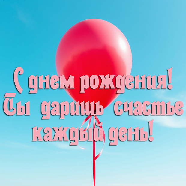 Картинка с теплыми пожеланиями на день рождения девушке №1869. Открытки. Поздравительные открытки на День рождения.