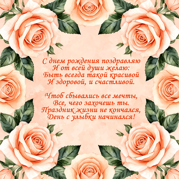 Открытка со стихами на день рождения девушке №1907. Открытки. Поздравительные открытки на День рождения.