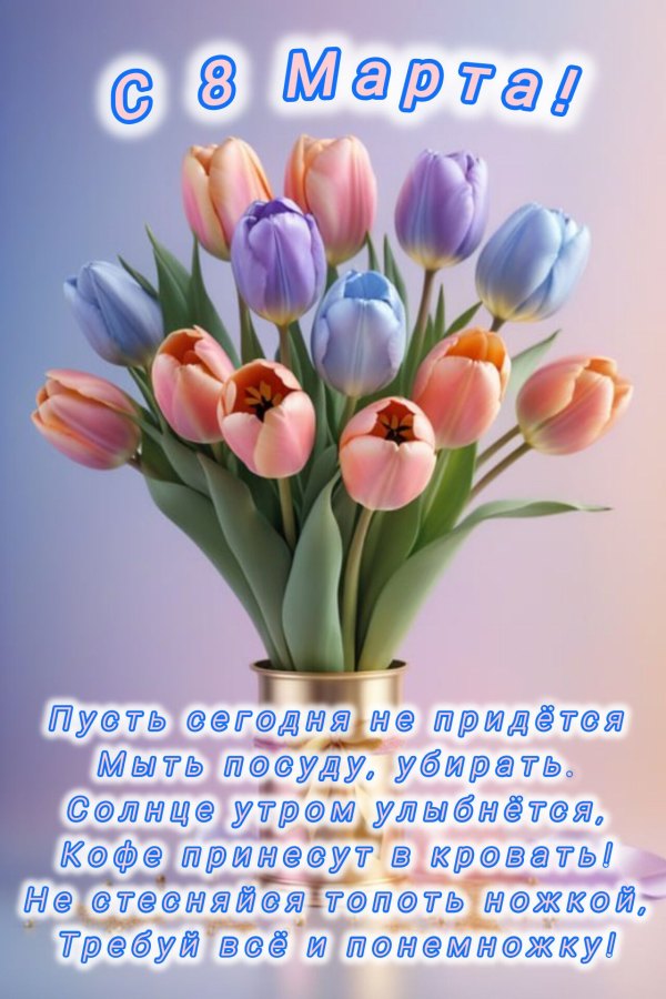 Красивые открытки С 8 марта №798. Открытки. Готовые открытки с 8 марта.