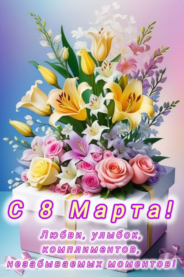 Любви, улыбок, комплиментов, незабываемых моментов. Красивые открытки С 8 марта №799. Открытки. Готовые открытки с 8 марта.
