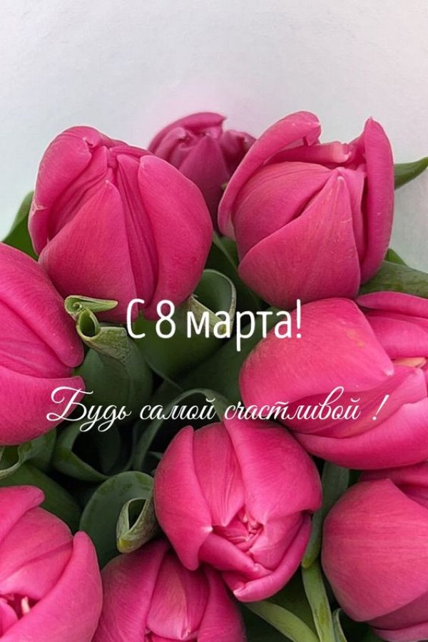 С 8 марта. Будь самой счастливой. Красивые открытки С 8 марта №784. Открытки. Готовые открытки с 8 марта.