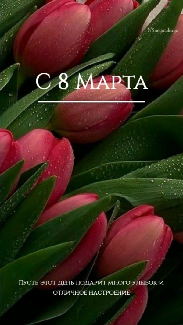 С 8 марта. Пусть этот день подарит много улыбок и отличное настроение. Красивые открытки С 8 марта №785. Открытки. Готовые открытки с 8 марта.