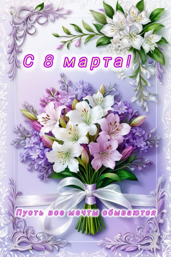 С 8 марта. Пусть все мечты сбываются. Красивые открытки С 8 марта №779. Открытки. Готовые открытки с 8 марта.