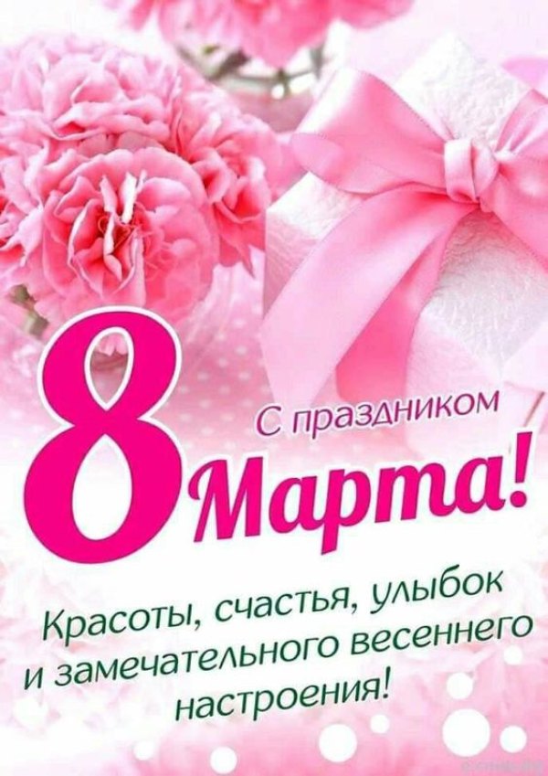 С праздником 8 марта. Красивые открытки С 8 марта №804. Открытки. Готовые открытки с 8 марта.