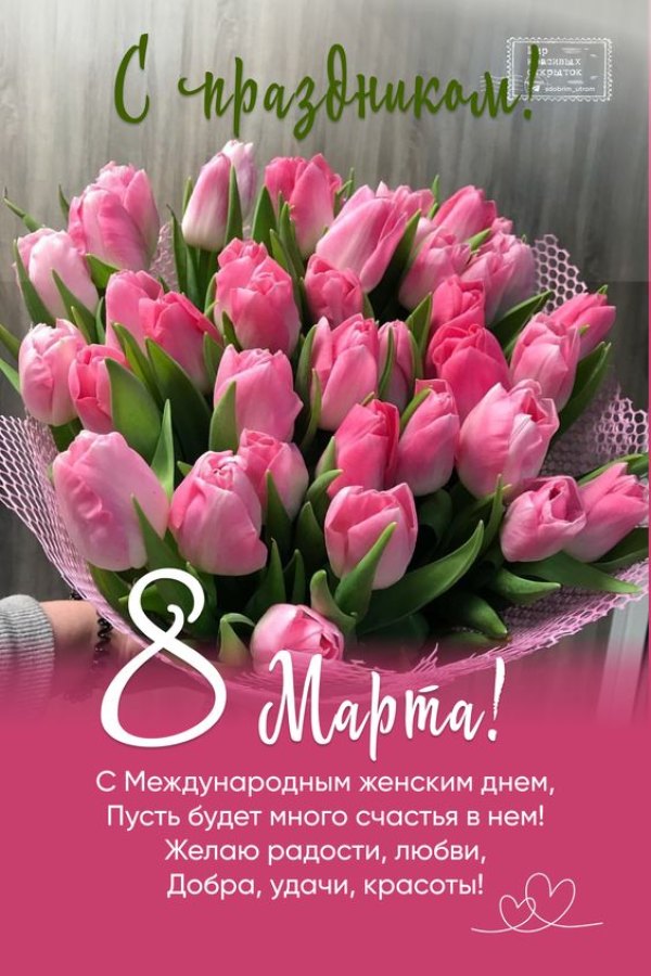 С праздником 8 марта. Красивые открытки С 8 марта №782. Открытки. Готовые открытки с 8 марта.