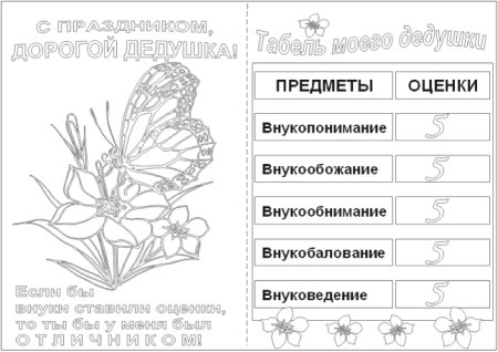 Открытка для дедушки раскраска №165. Открытки. Открытки своими руками для бабушки.