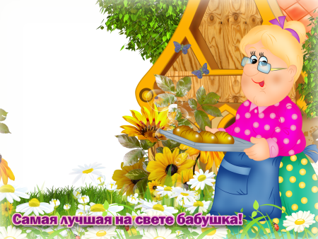 Рамочки для бабушки, открытка лучшей на свете бабушке №189. Открытки. Открытки своими руками для бабушки.