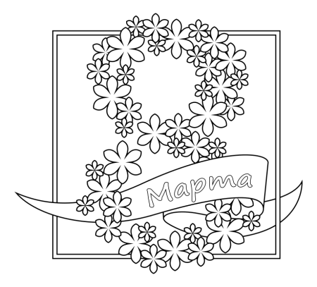 Раскраска 8 марта, бабушка поздравляю с 8 марта №166. Открытки. Открытки своими руками для бабушки.