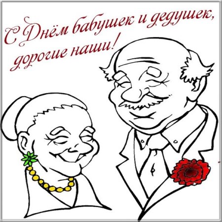 Открытка ко Дню пожилого человека рисунок №324. Открытки. Шаблоны и открытки ко дню пожилого человека.