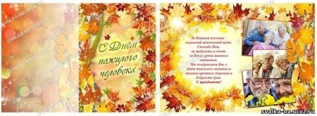 Открытка ко Дню пожилого человека своими руками №346. Открытки. Шаблоны и открытки ко дню пожилого человека.