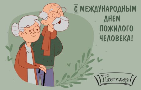 Поздравление с днем пожилого человека №357. Открытки. Шаблоны и открытки ко дню пожилого человека.