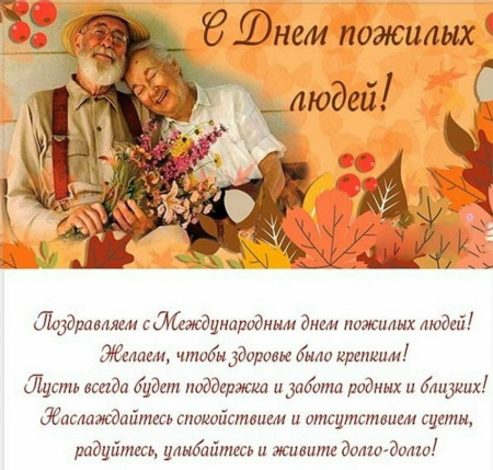С днем пожилого человека, открытка №349. Открытки. Шаблоны и открытки ко дню пожилого человека.
