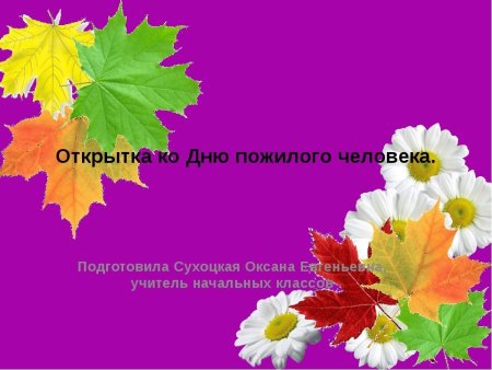Трафареты ко Дню пожилого человека №340. Открытки. Шаблоны и открытки ко дню пожилого человека.