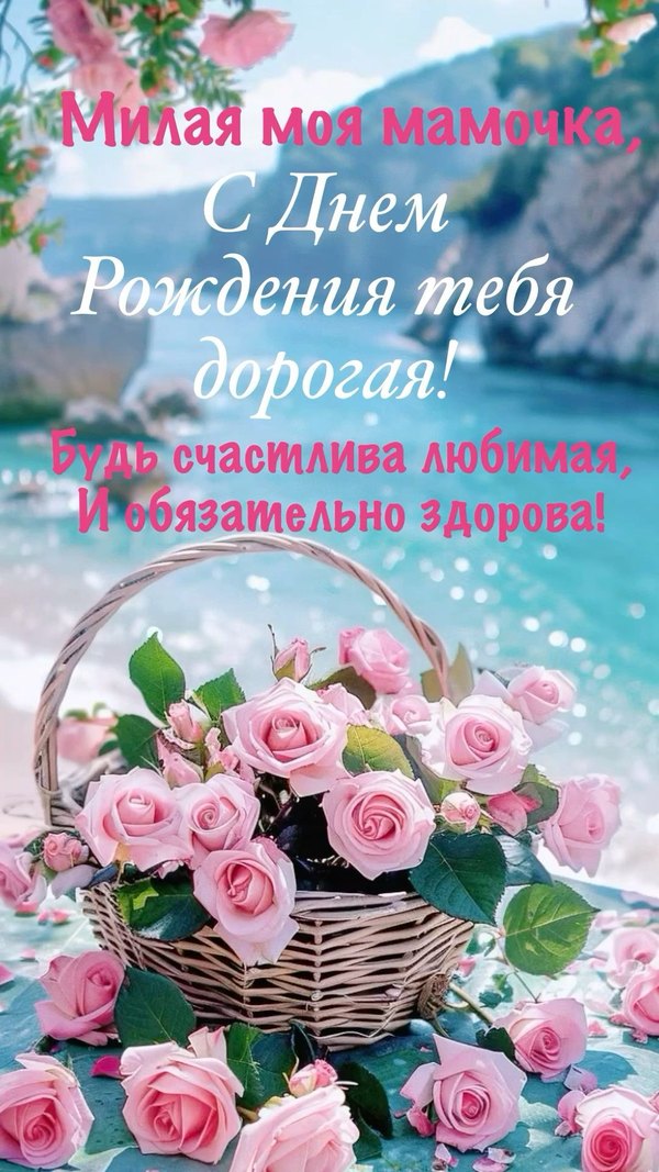  Открытки С Днём Рождения, Мама №521. Открытки. Поздравительные открытки на День рождения.