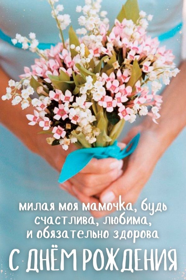  Открытки С Днём Рождения, Мама №531. Открытки. Поздравительные открытки на День рождения.