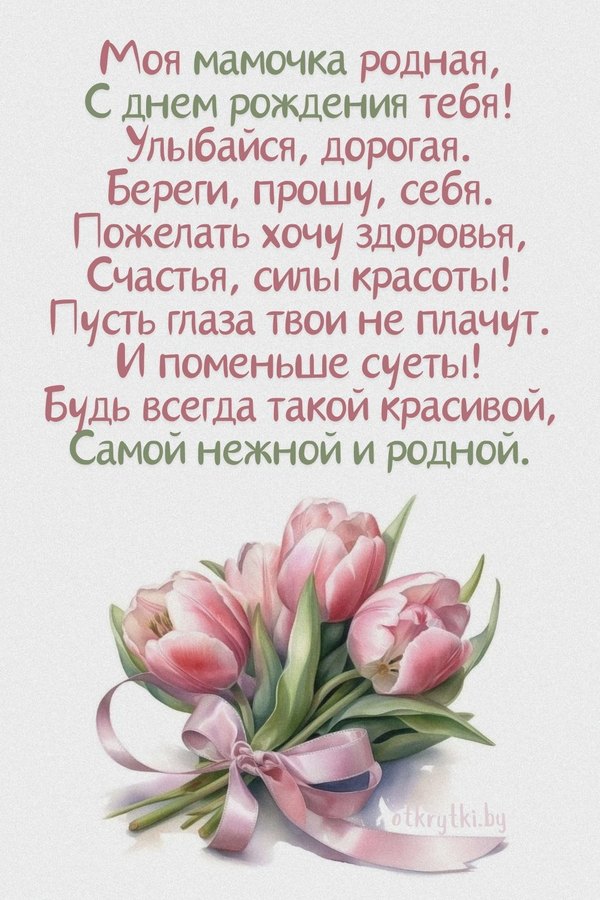  Открытки С Днём Рождения, Мама №522. Открытки. Поздравительные открытки на День рождения.