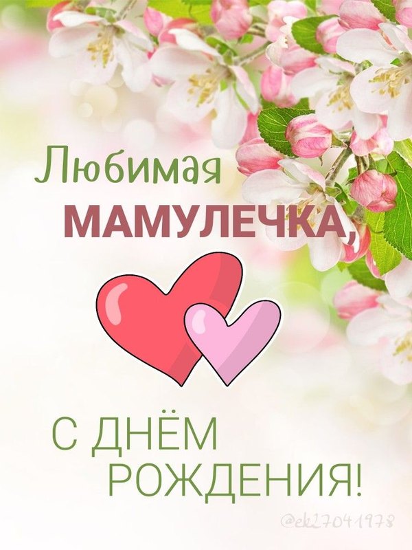  Открытки С Днём Рождения, Мама №549. Открытки. Поздравительные открытки на День рождения.