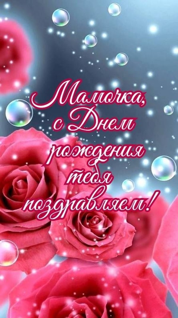  Открытки С Днём Рождения, Мама №523. Открытки. Поздравительные открытки на День рождения.